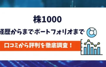 株1000　評判