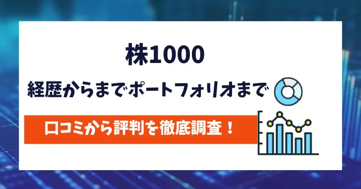 株1000　評判