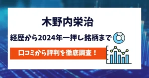 木野内栄治　評判