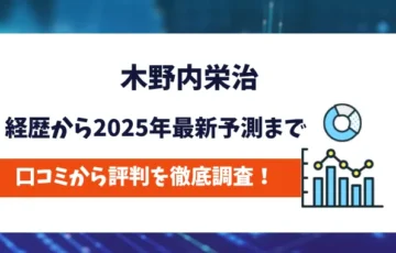 木野内栄治　評判