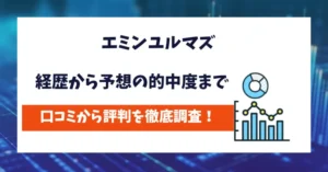 エミンユルマズ　評判