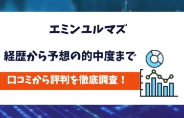 エミンユルマズ　評判