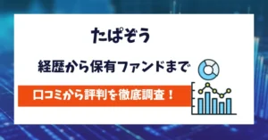 たぱぞう　評判