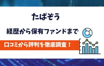 たぱぞう　評判
