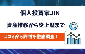 個人投資家JIN　評判
