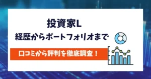 投資家L　評判