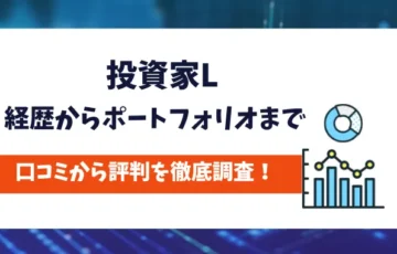投資家L　評判