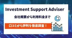 Investment Support Adviser 評判