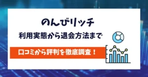 のんびリッチ　評判