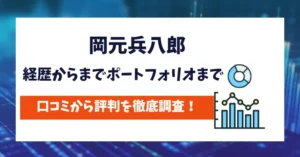 岡元 兵八郎　評判