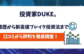 投資家DUKE。評判