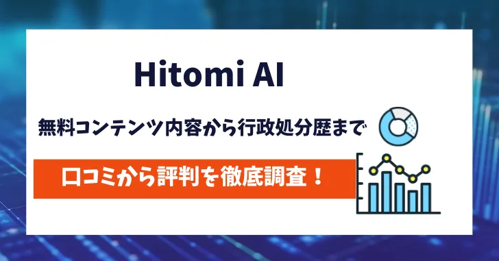 Hitomi AI　評判