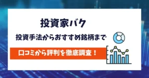 投資家バク　評判