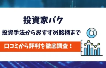 投資家バク　評判