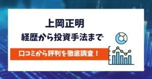 上岡正明　評判