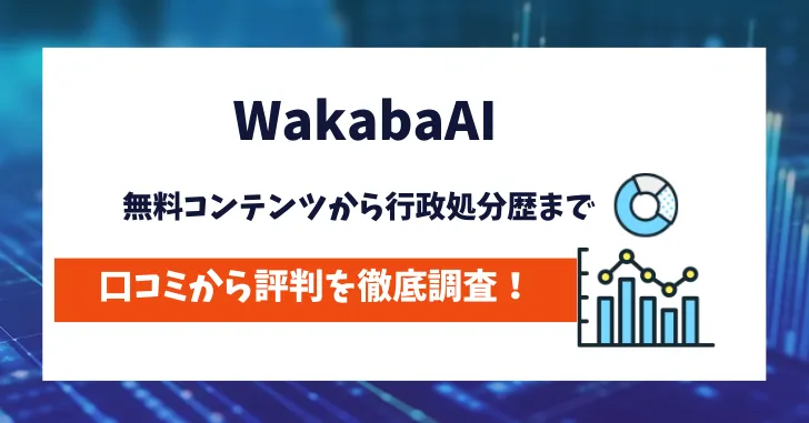 WakabaAI　評判