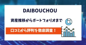 DAIBOUCHOU　評判