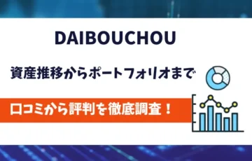 DAIBOUCHOU　評判