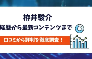 栫井駿介　評判
