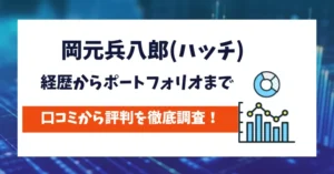 岡元兵八郎(ハッチ)　評判