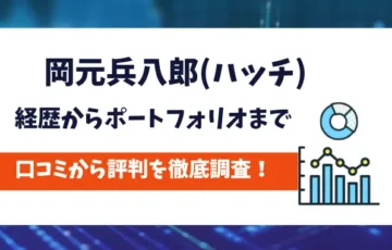 岡元兵八郎(ハッチ)　評判