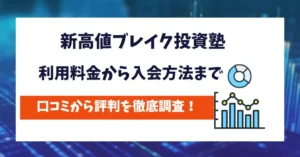 新高値ブレイク投資塾　評判