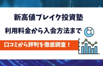 新高値ブレイク投資塾　評判