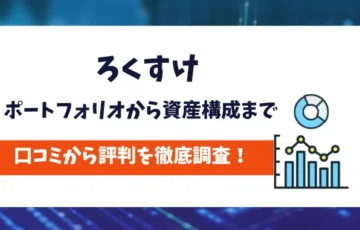 投資家ろくすけ　評判