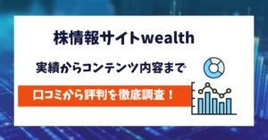 株情報サイトwealth　評判