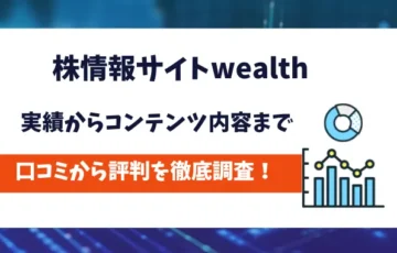 株情報サイトwealth　評判