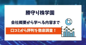 勝守り株学園　評判