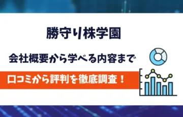 勝守り株学園　評判
