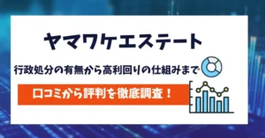 ヤマワケエステート　評判