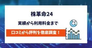 株革命24　評判