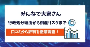 みんなで大家さん　評判