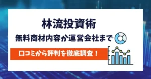 林流投資術　評判