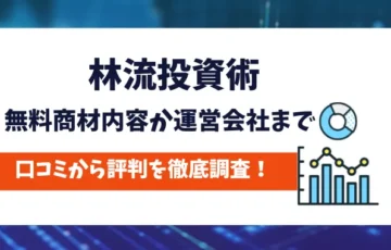 林流投資術　評判