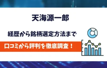 天海源一郎　評判