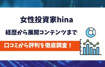 女性投資家hina　評判