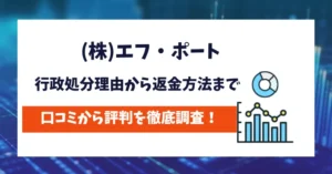 (株)エフ・ポート　評判