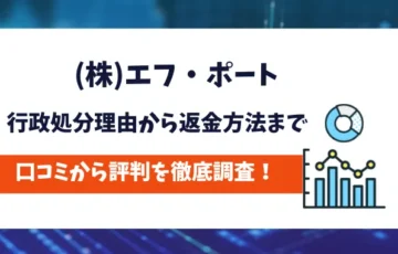 (株)エフ・ポート　評判