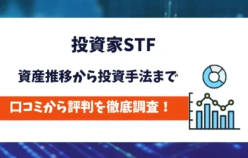 投資家STF　評判