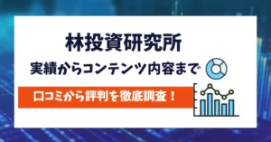 林投資研究所　評判