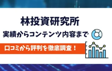 林投資研究所　評判