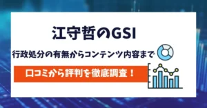 江守哲のGSI　評判