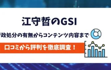 江守哲のGSI　評判