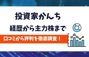 投資家かんち　評判