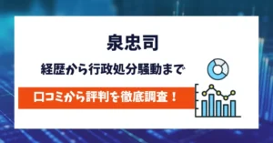 泉忠司　評判