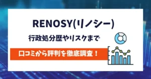 RENOSY　評判