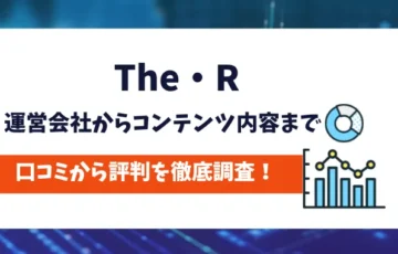 The・R　評判